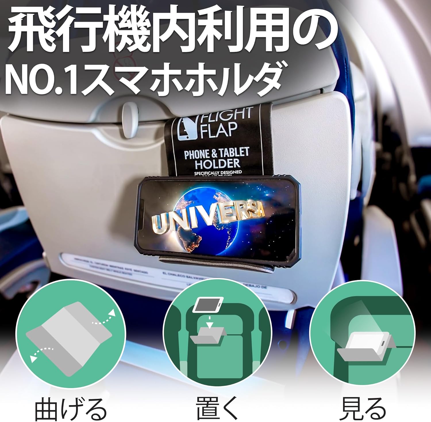 フライトフラップ 折りたたみ式携帯電話スタンド ブラック - 飛行機・デスク・ベッド用の多機能ホルダー
