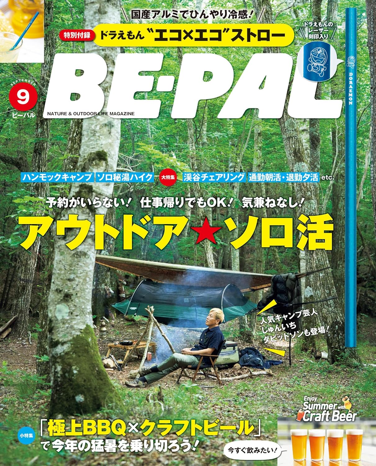 BE-PAL (ビーパル) 2023年9月号【アウトドア雑誌】