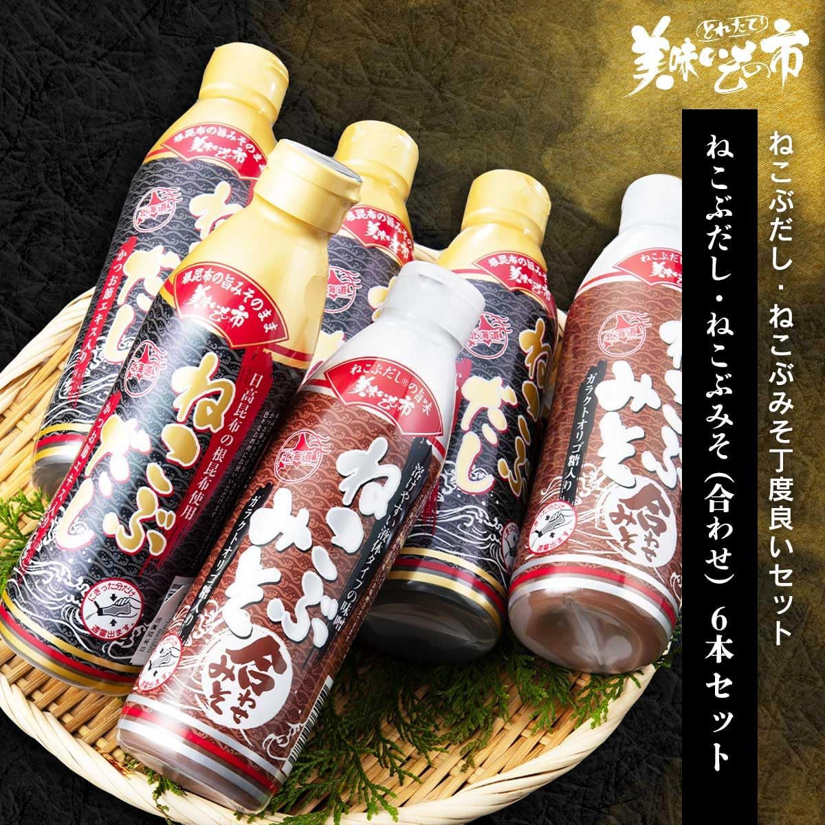 とれたて！ねこぶだし・ねこぶみそセット（6本入り）