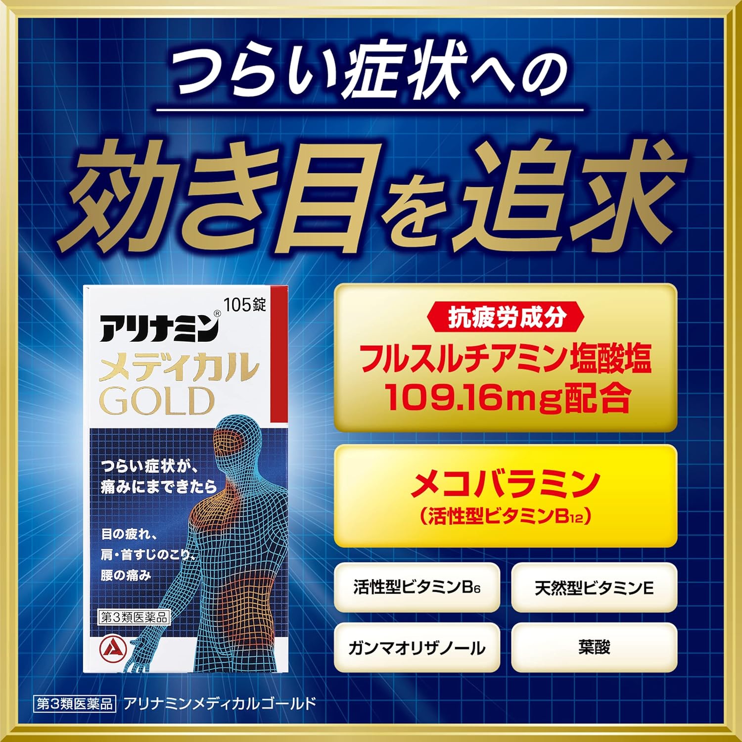アリナミンメディカルゴールド 105錠【第3類医薬品】