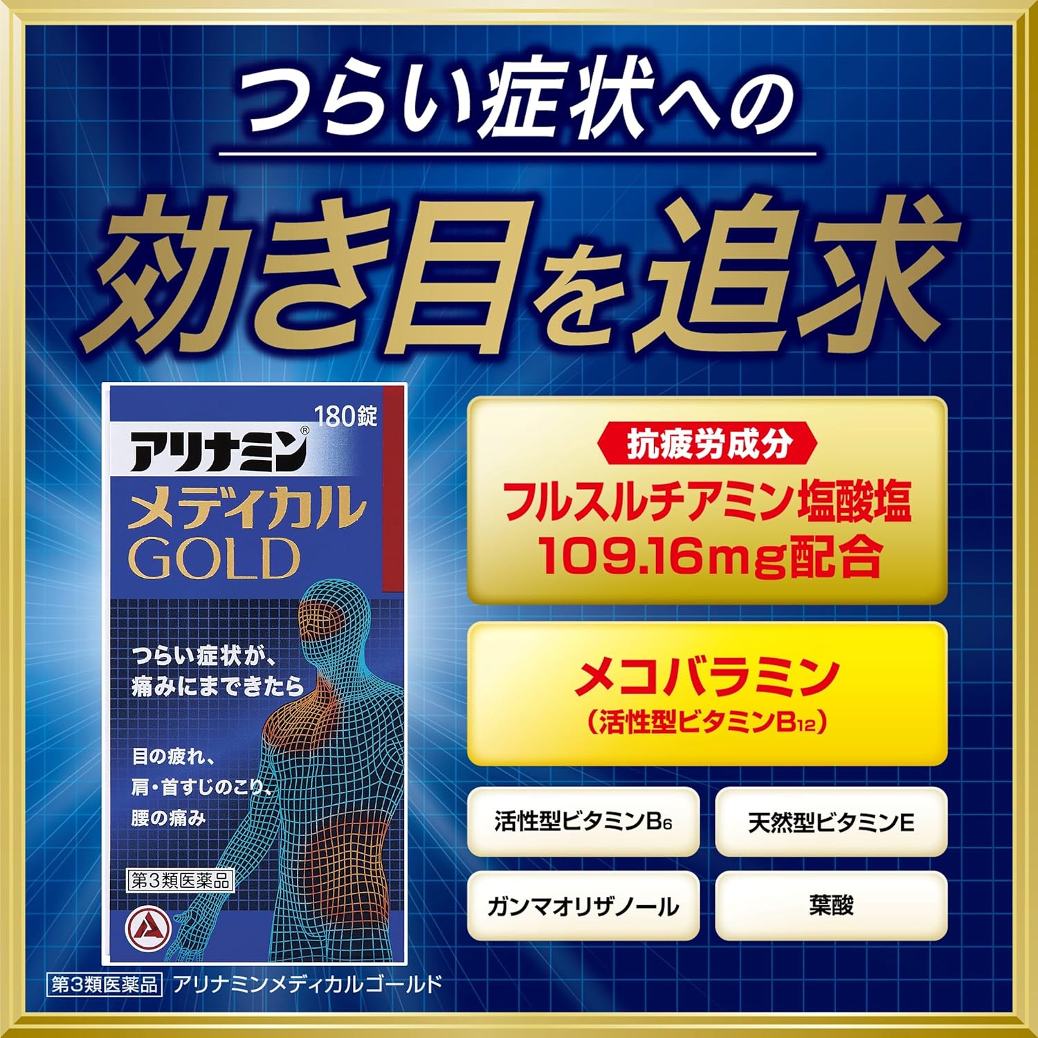 アリナミンメディカルゴールド 180錠【第3類医薬品】