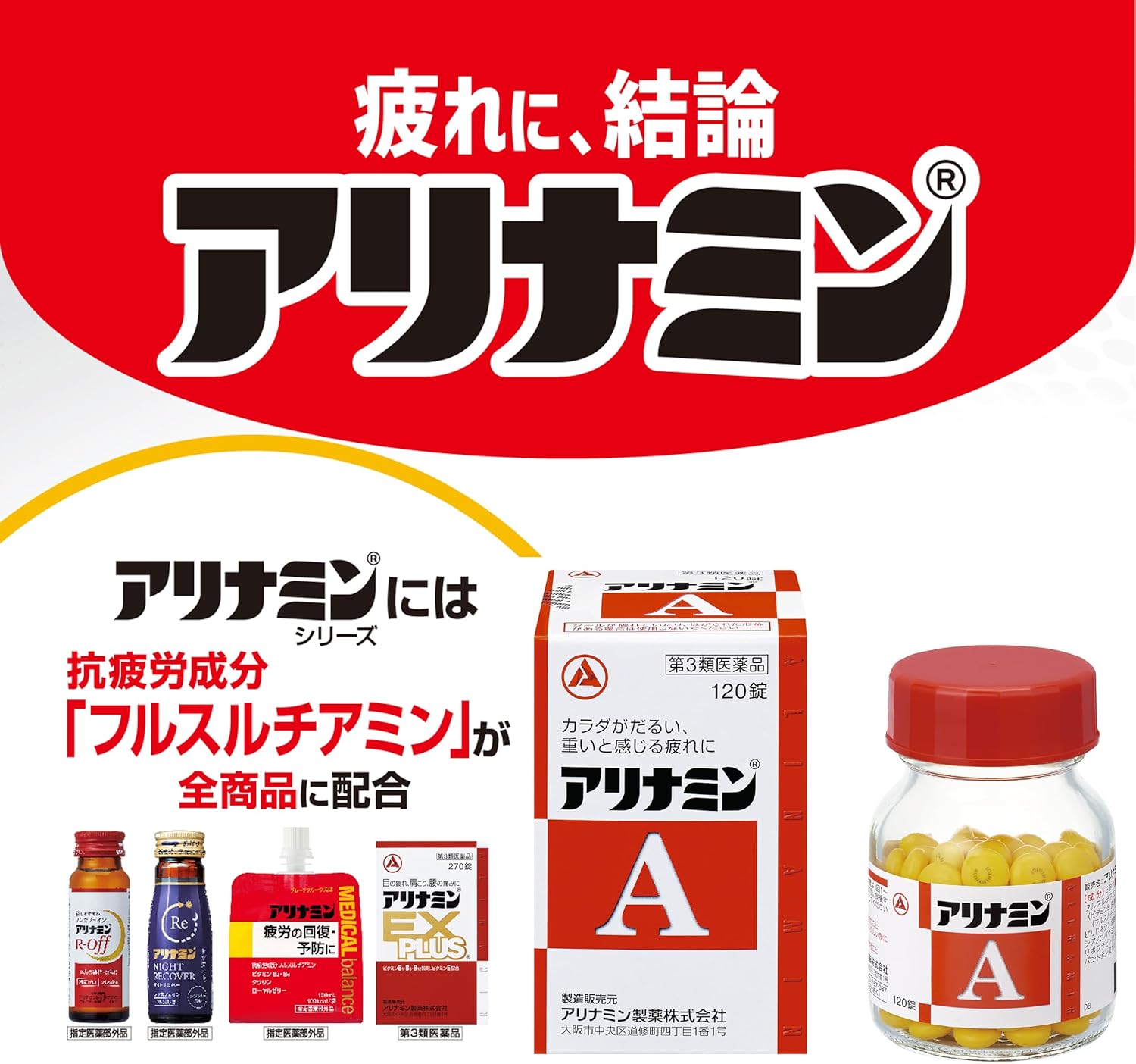 アリナミンA 180錠【第3類医薬品】