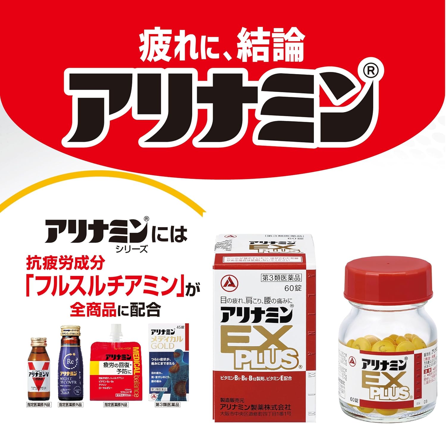 アリナミンEXプラス 60錠【第3類医薬品】