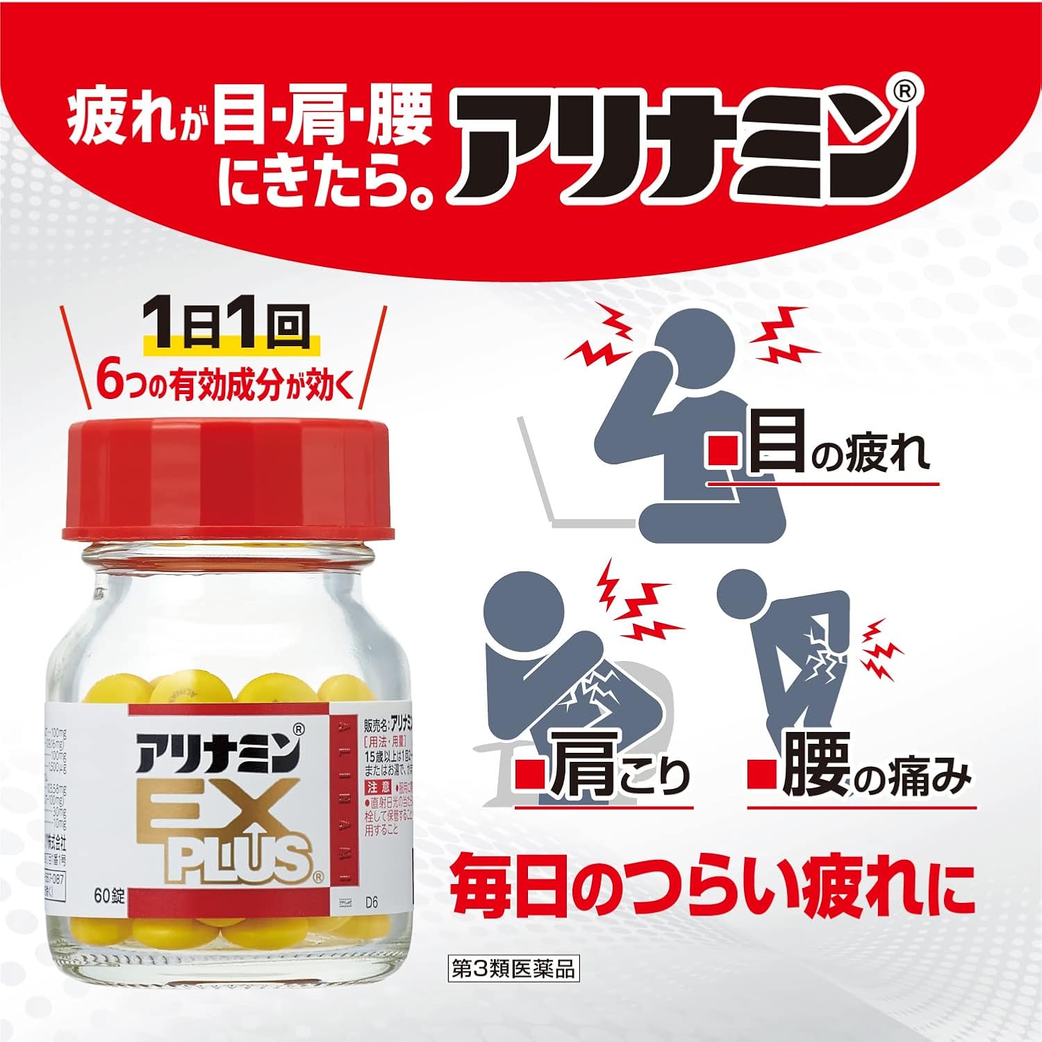 アリナミンEXプラス 60錠【第3類医薬品】