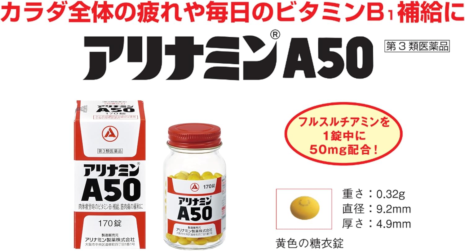 アリナミンA50 170錠【第3類医薬品】