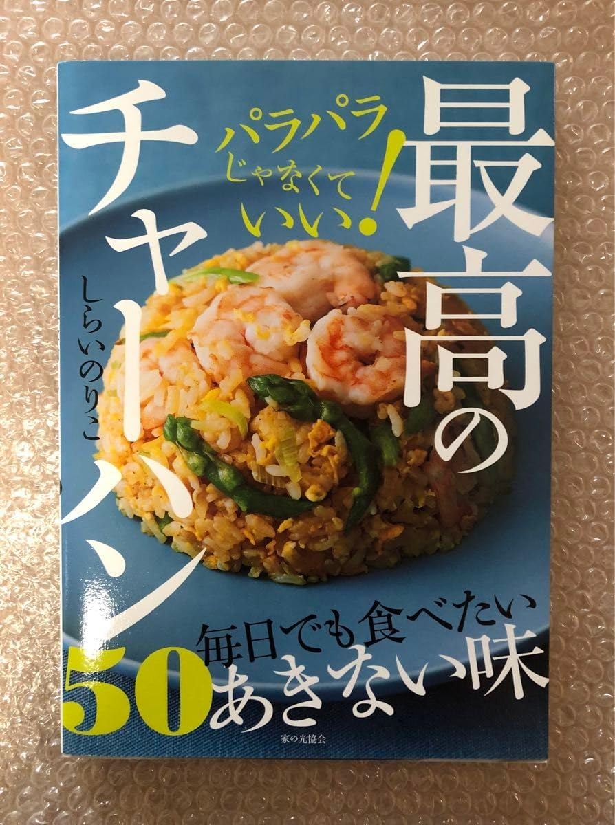 「しらいのりこ著・パラパラしないチャーハン50レシピ」