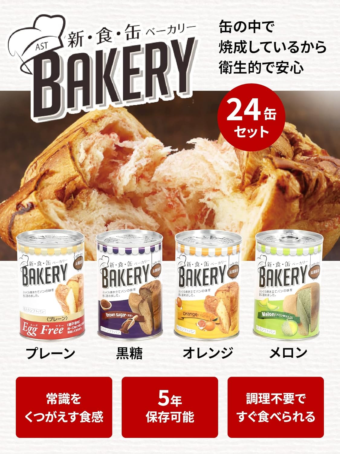 非常食 24缶セット 新食缶ベーカリー 5年保存 しっとり缶詰ソフトパン (4種プレーン・オレンジ・黒糖・メロン 各6缶)