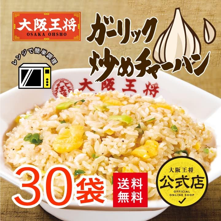 業務用 大容量 冷凍ガーリックチャーハン 30袋セット