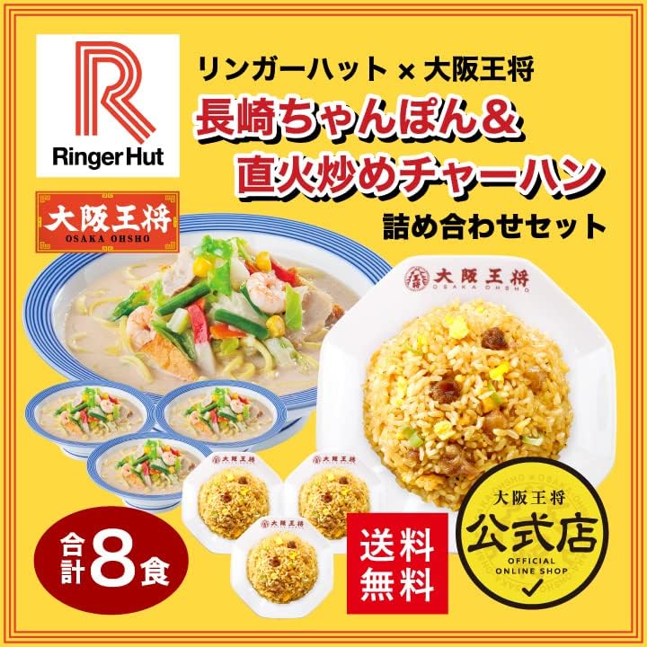 長崎ちゃんぽん&炒飯詰め合わせセット（冷凍食品・8食）