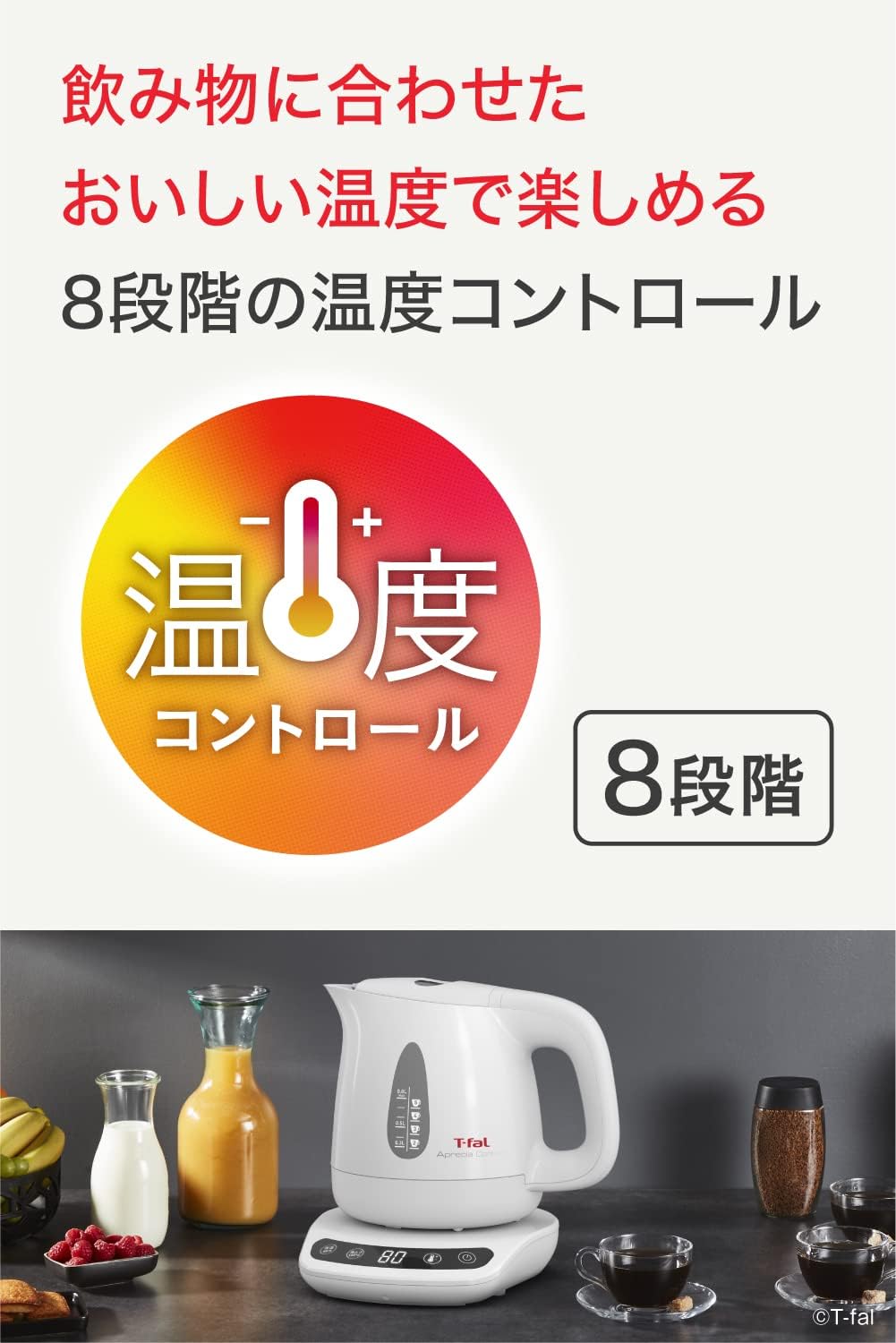 ティファール アプレシア コントロール 0.8L 電気ケトル 温度調節8段階 自動電源オフ