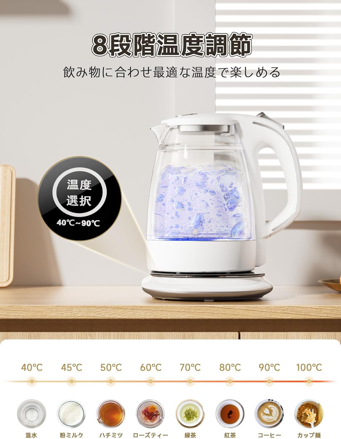 温度調節機能付きガラス電気ケトル 1.0L 白 - 8段階温度設定・24時間保温・自動電源オフ・火傷防止