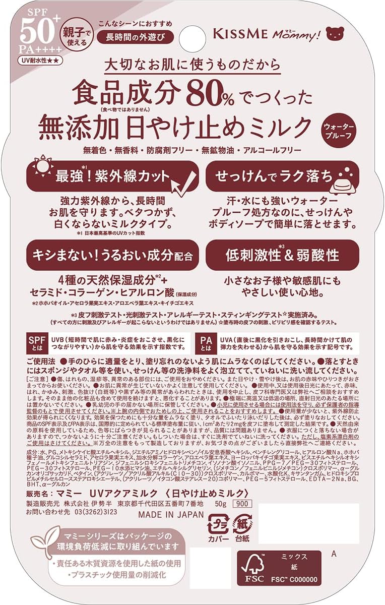 赤ちゃん・子供用 マミー UVアクアミルク SPF50+PA++++ 50g 敏感肌向け