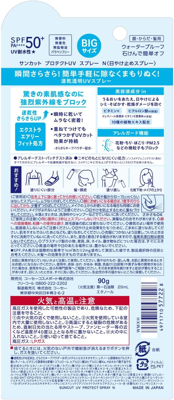 サンカット UVスプレー SPF50+ (90g) 日焼け止め 顔・からだ・髪用