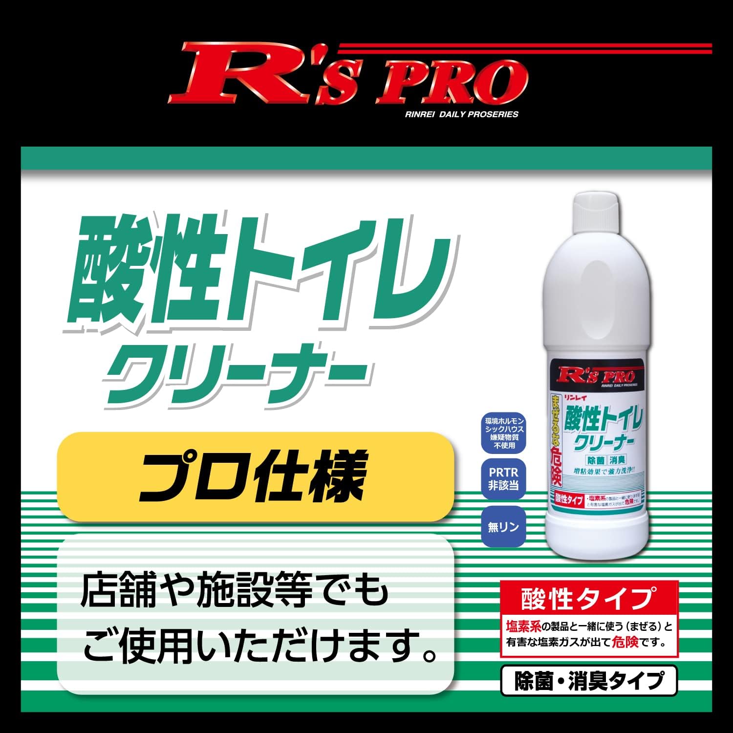 酸性トイレクリーナー 800ml - リンレイ R'S PRO