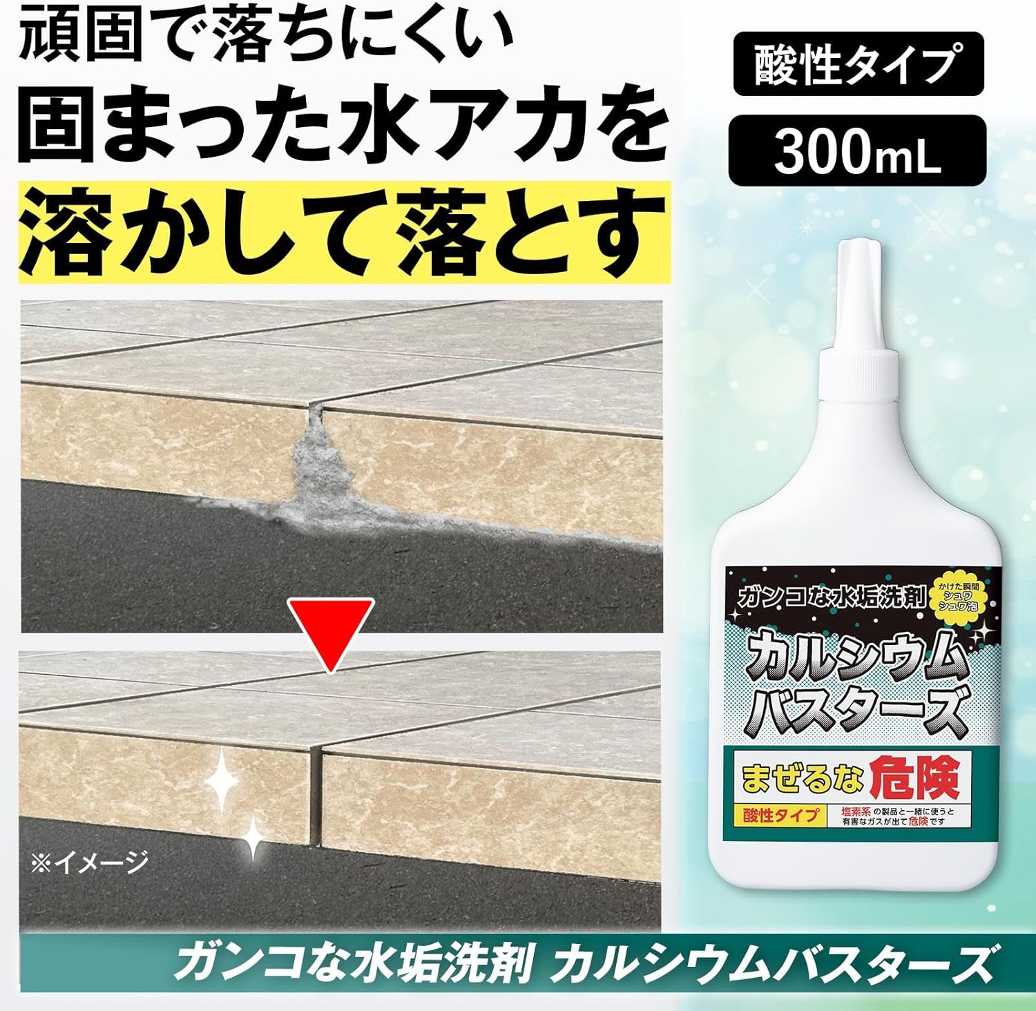 水垢専用洗剤 カルシウムバスターズ (300ml) - 日本製 お風呂掃除用