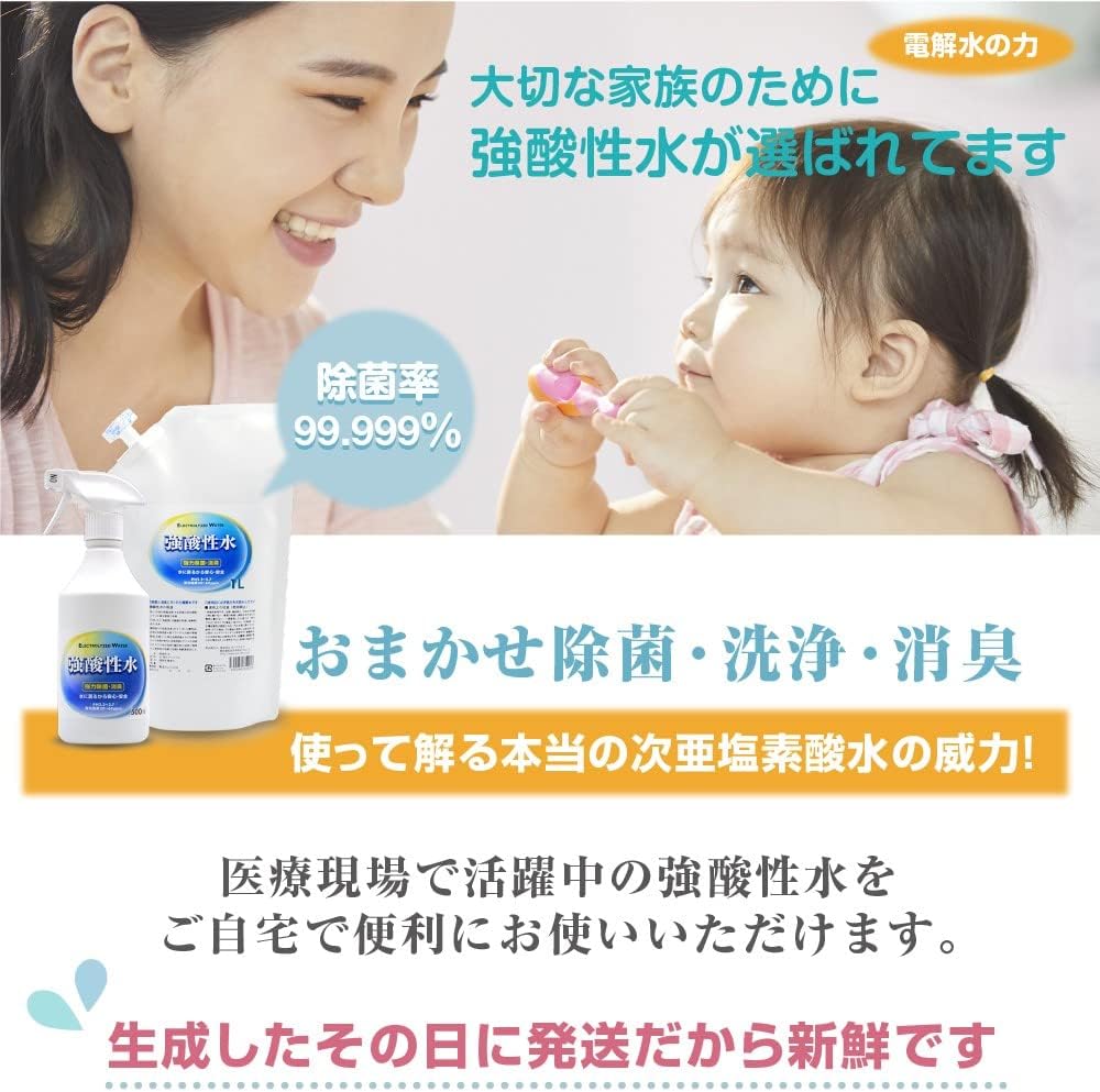 強酸性水 500ml | 安全除菌・消臭用 99.999％ 食材洗浄対応