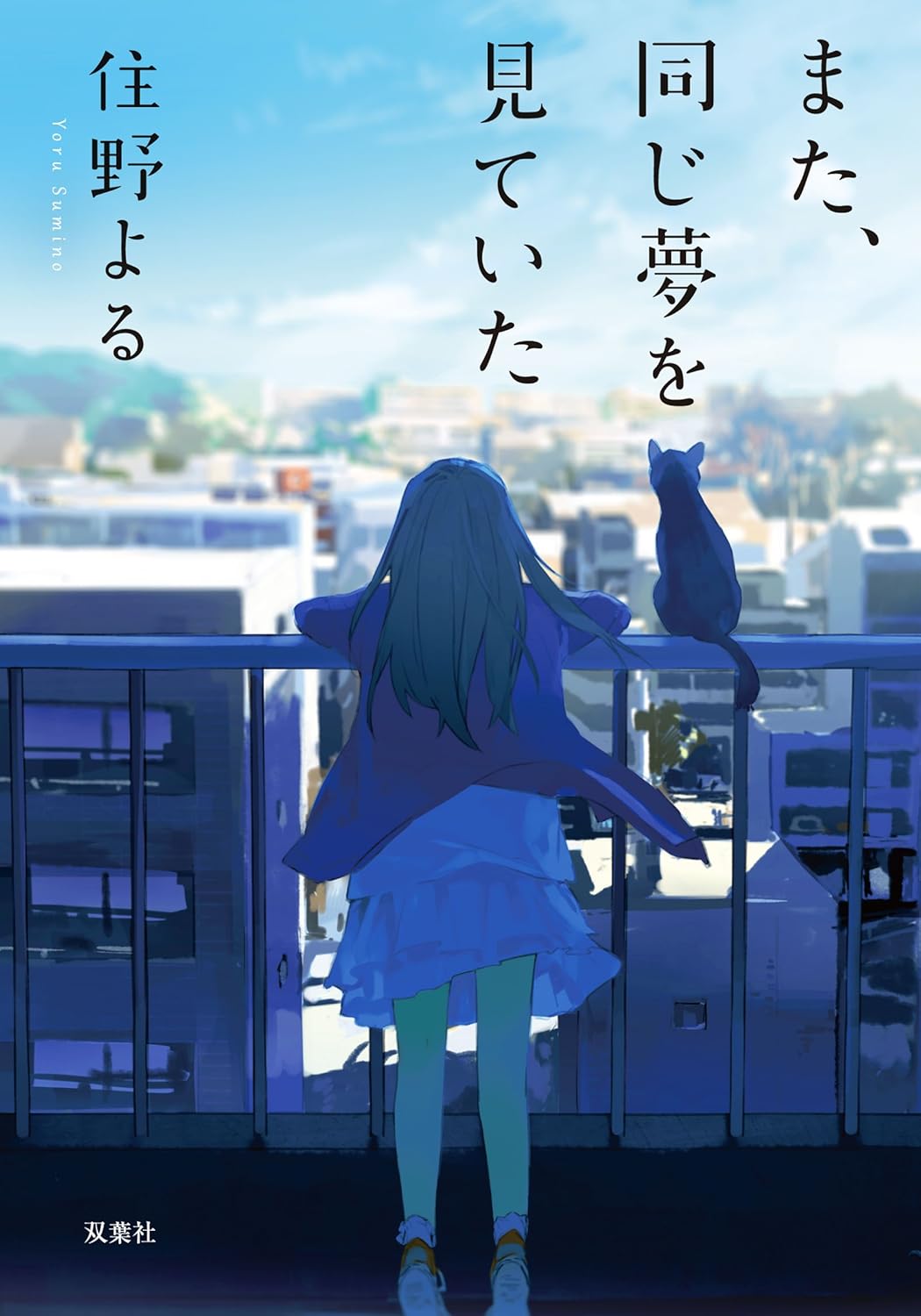 夢を共有する (双葉文庫)