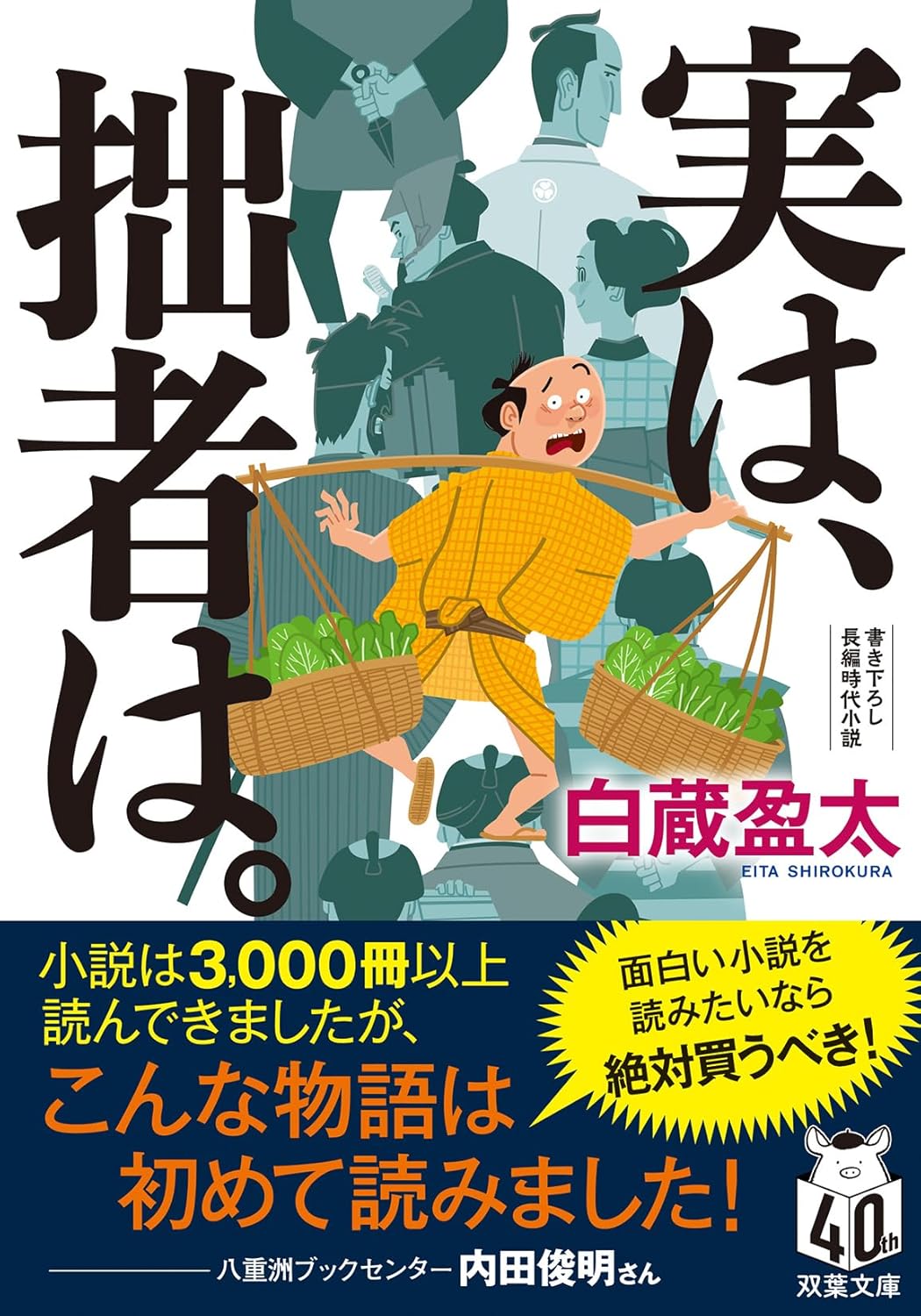 拙者は実は、（双葉文庫 し 48-01）