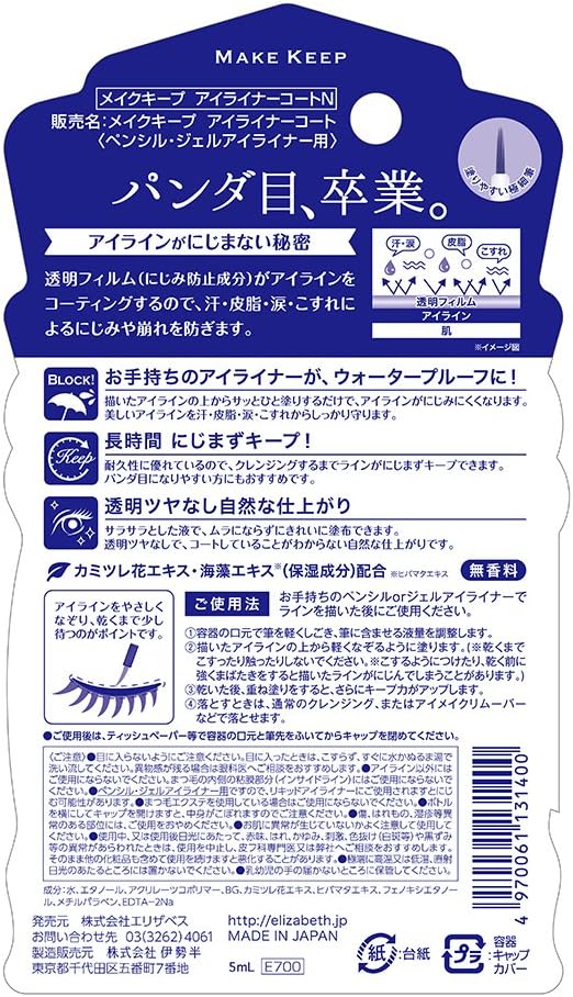 メイクキープ アイライナー持続コート