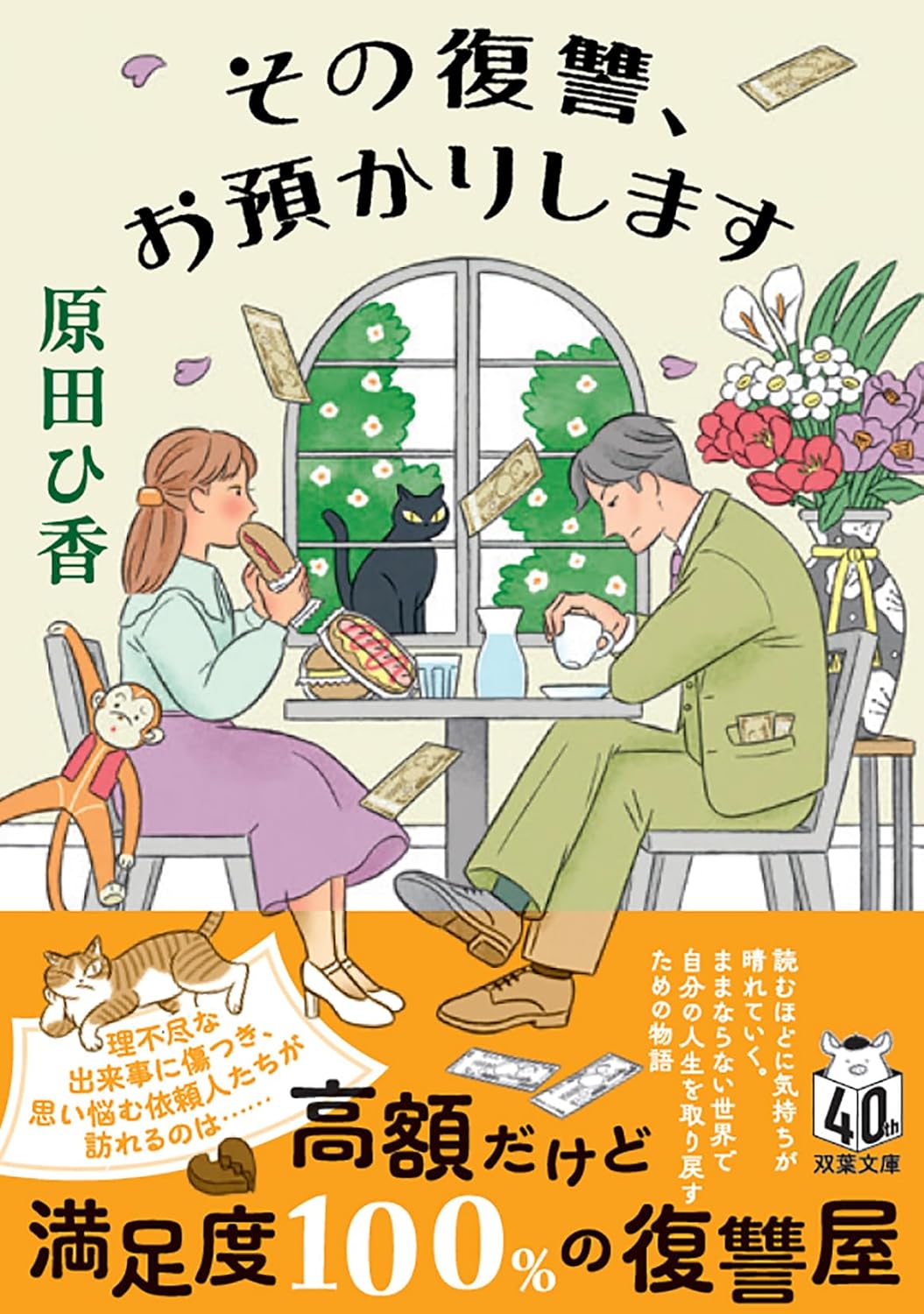 復讐をお預かりします (双葉文庫)