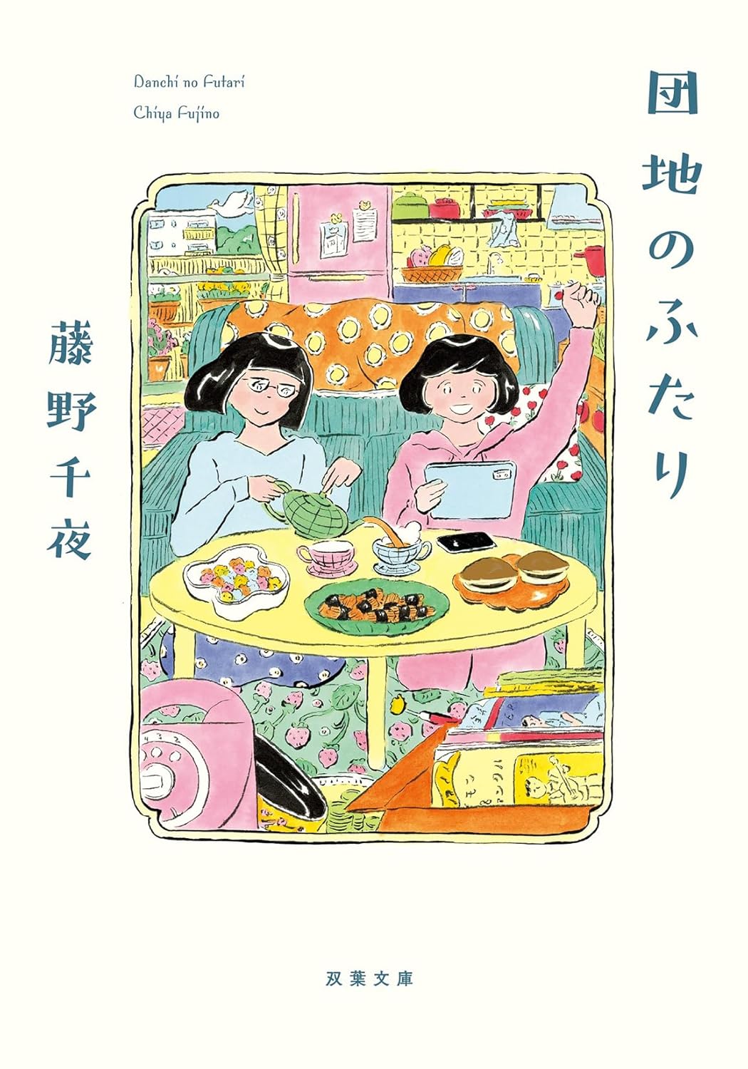 団地のふたり (双葉文庫)