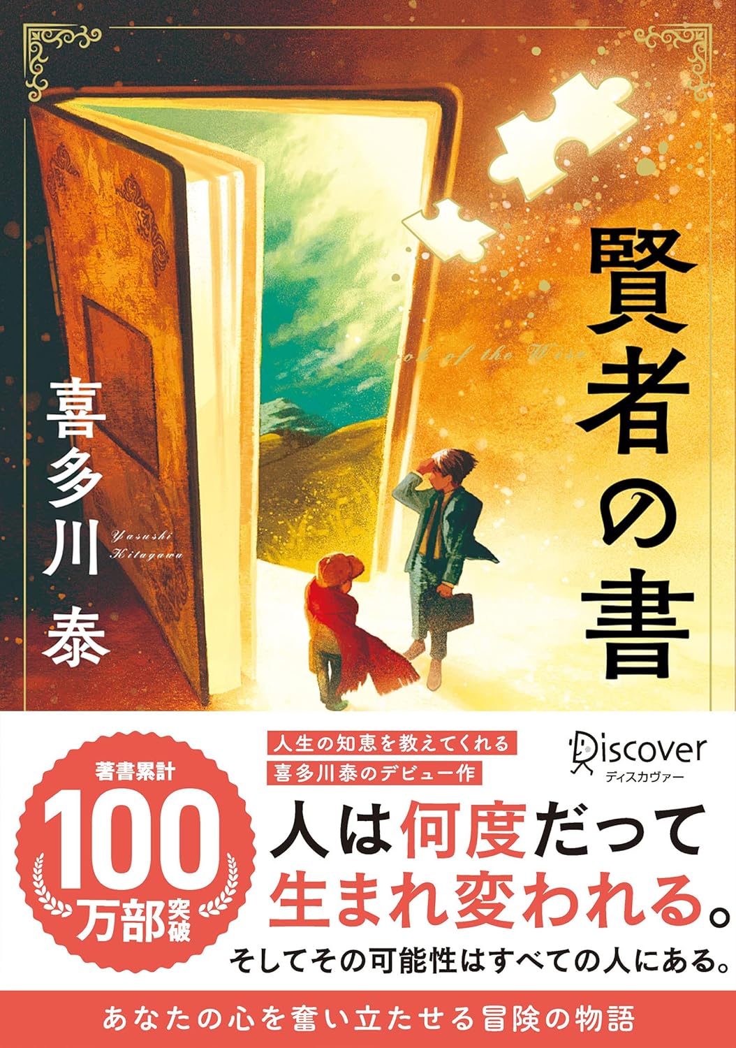 喜多川泰「賢者の書」新装版
