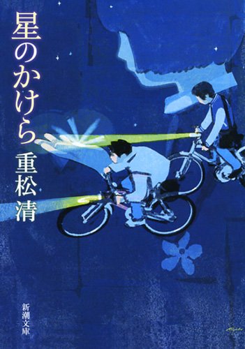 星のかけら (新潮文庫版)