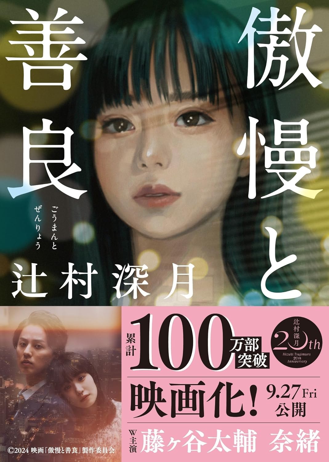 傲慢と善良 (朝日文庫版)