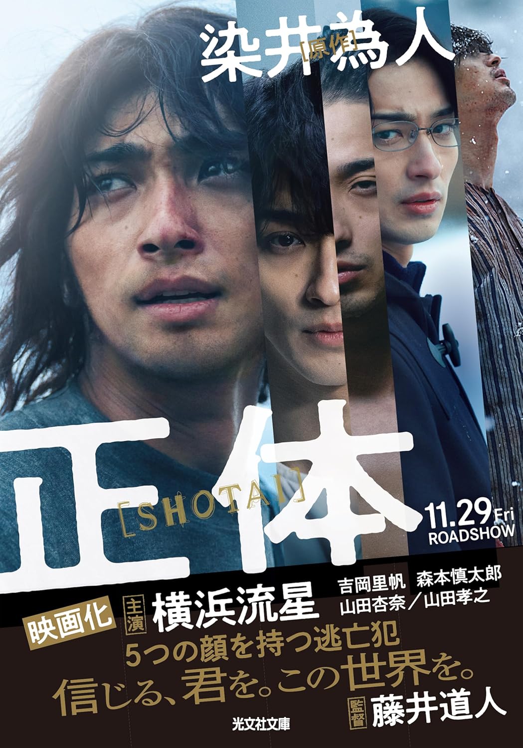 光文社文庫「正体」