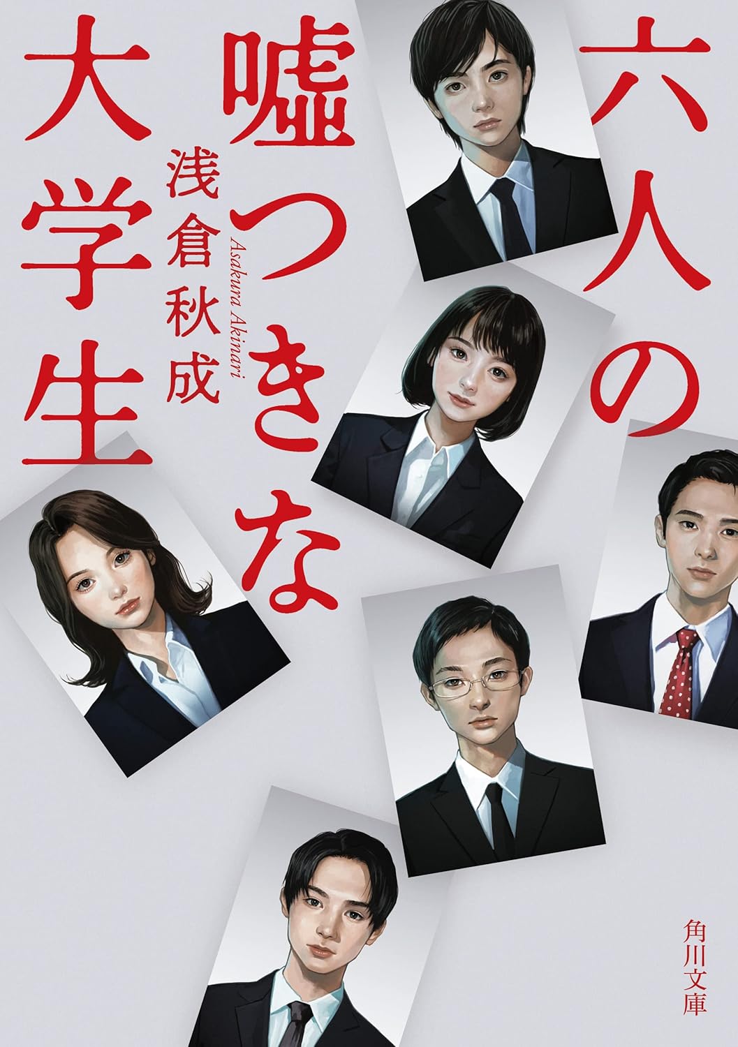六人の嘘つき大学生 (角川文庫)
