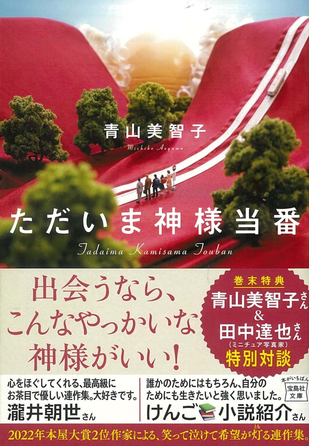 神様当番 (宝島社文庫)