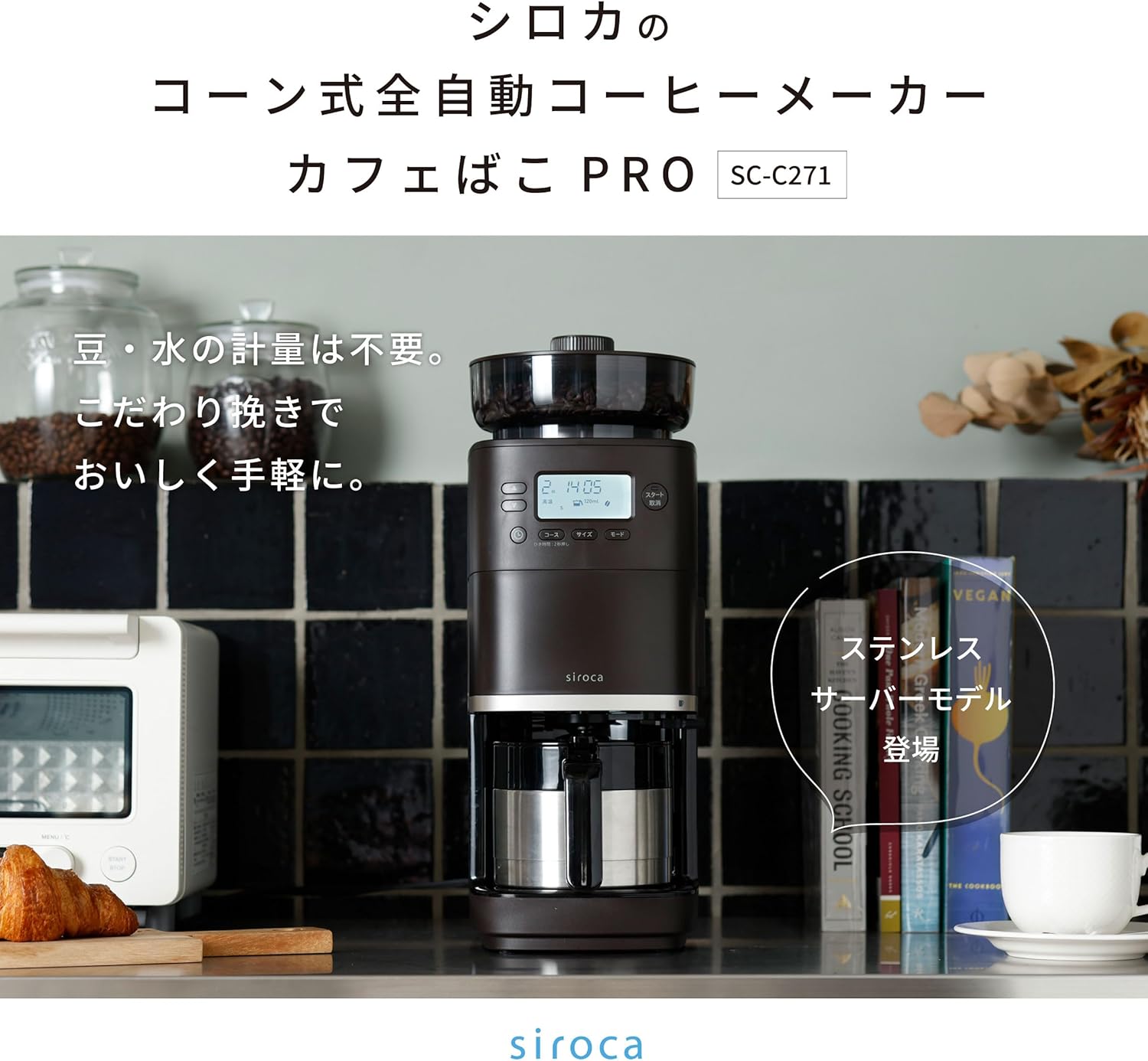 全自動コーヒーメーカー シロカ カフェばこPRO ステンレスサーバー付き 4杯用 SC-C271
