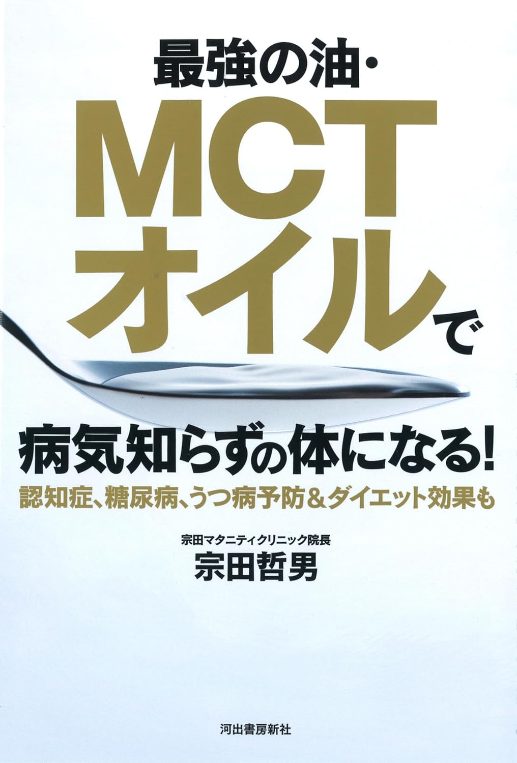 MCTオイルで健康サポート【最強の油】