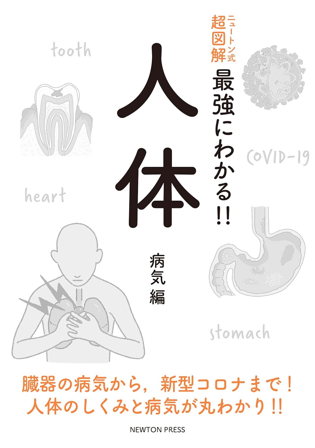 人体病気編 超図解ニュートン式 説明書