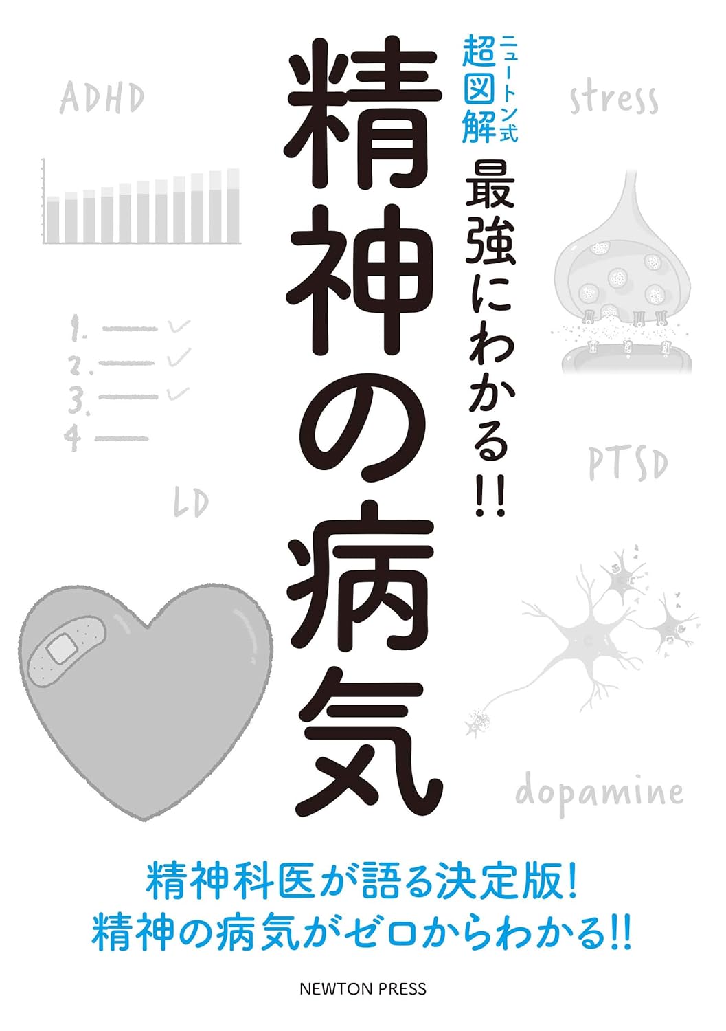 精神の病気をわかりやすく解説したニュートン式超図解