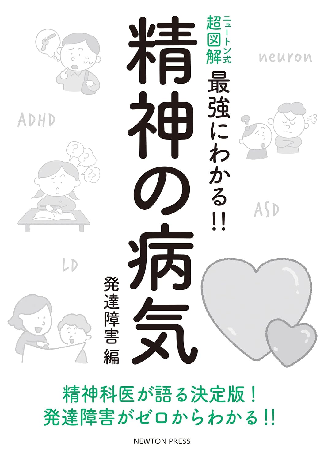 発達障害の理解を深めるニュートン式超図解ガイド