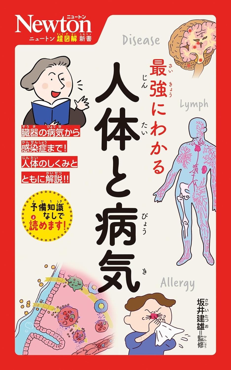 人体と病気がわかるニュートン超図解新書