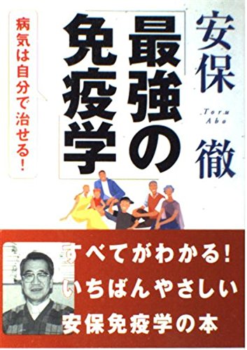 自分で治す免疫力向上ガイド
