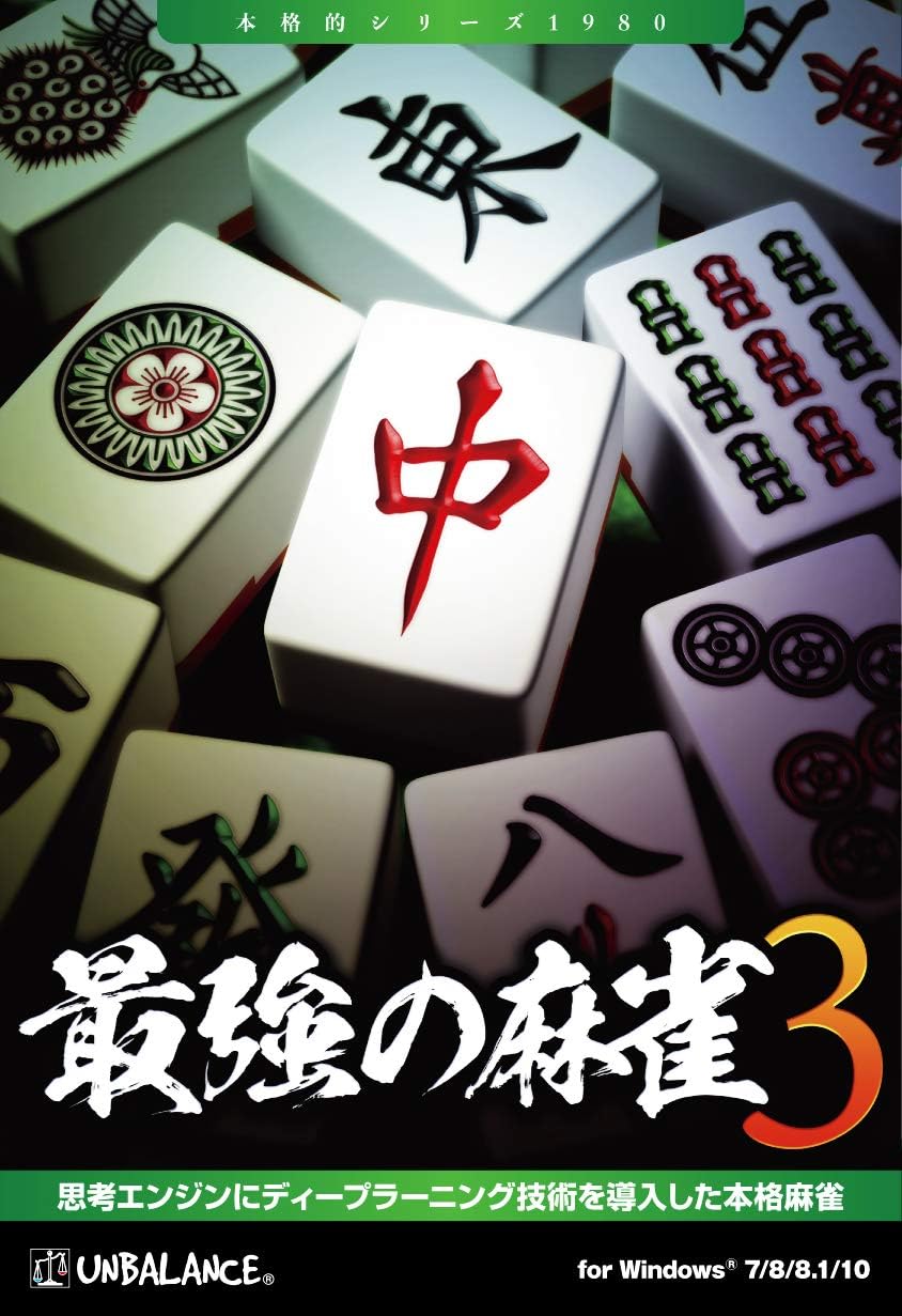 麻雀ゲーム最強バージョン