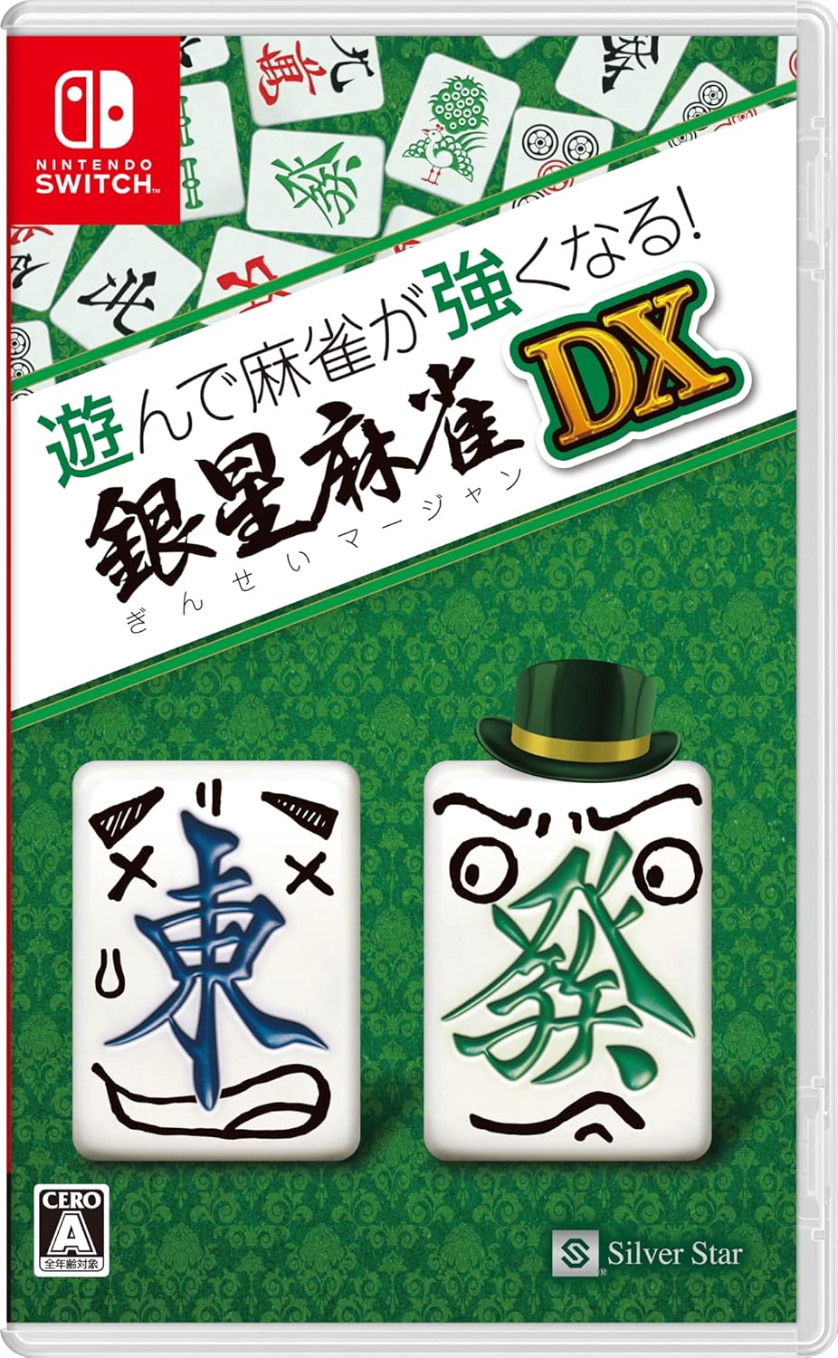 銀星麻雀DX - Switch【麻雀ゲーム】