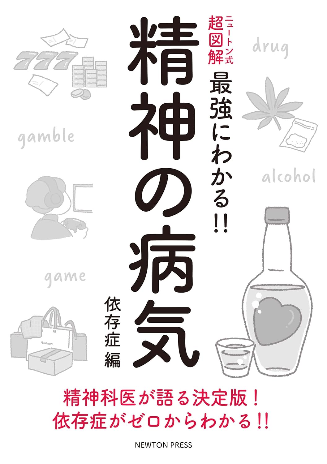 精神の病気 依存症編 ニュートン式 超図解