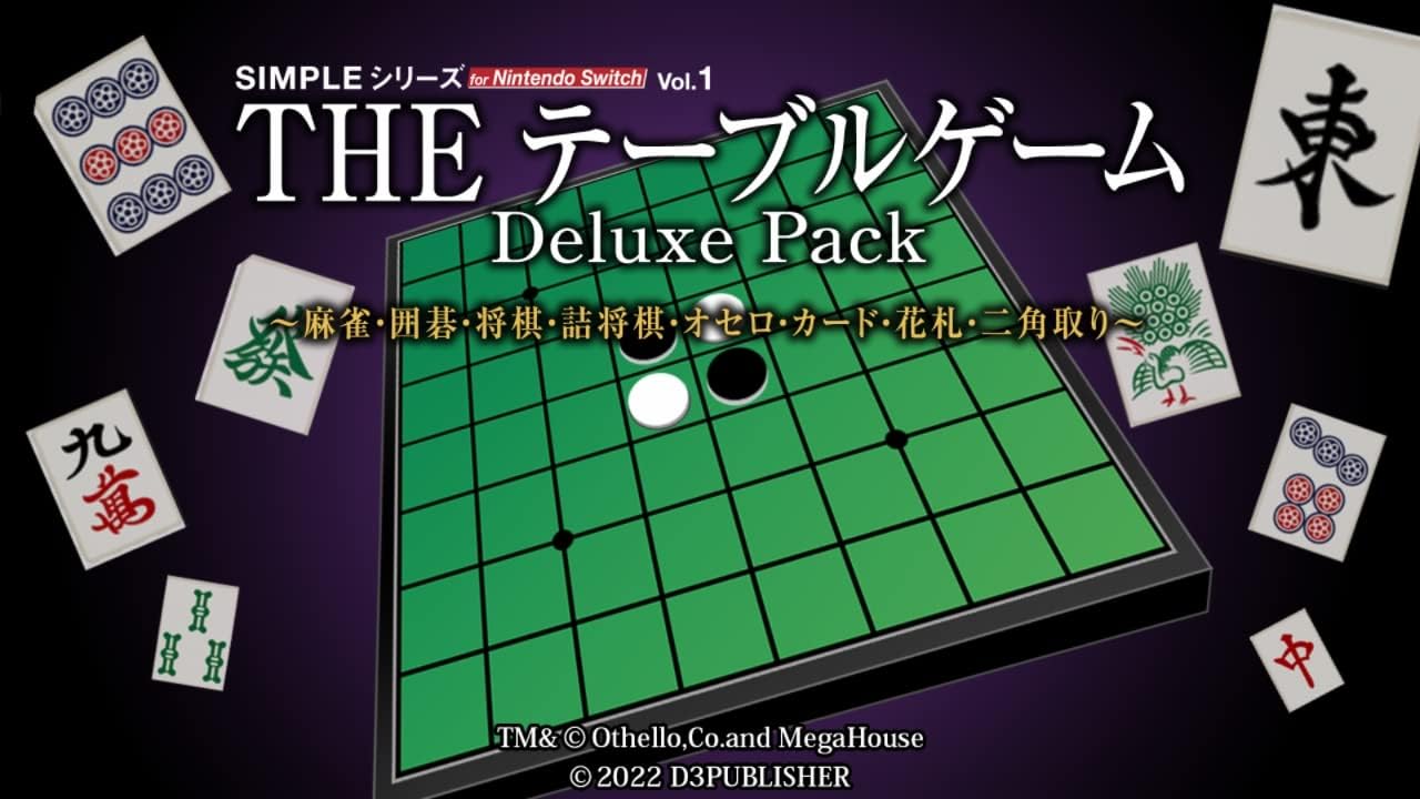 Nintendo Switch用 SIMPLEシリーズ Vol.1 テーブルゲーム デラックスパック ~麻雀・囲碁・将棋・オセロ・カードゲーム~