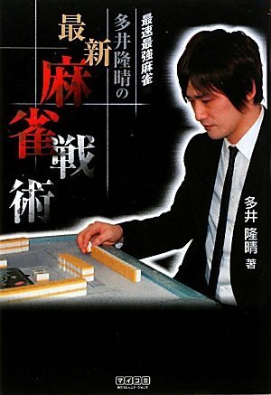 最新麻雀戦術書「多井隆晴の最速最強麻雀」