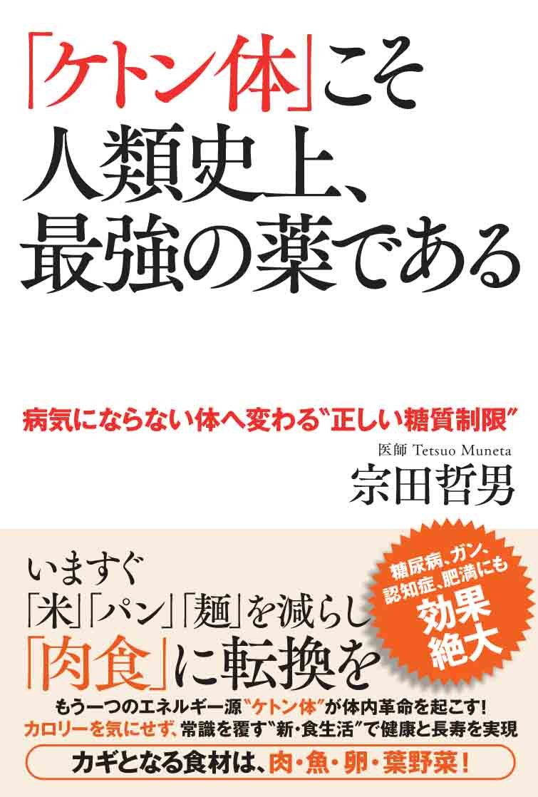 「正しい糖質制限で病気にならない体へ変わるケトン体の力」