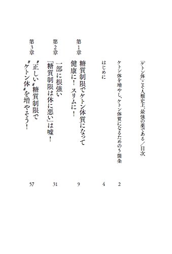 「正しい糖質制限で病気にならない体へ変わるケトン体の力」