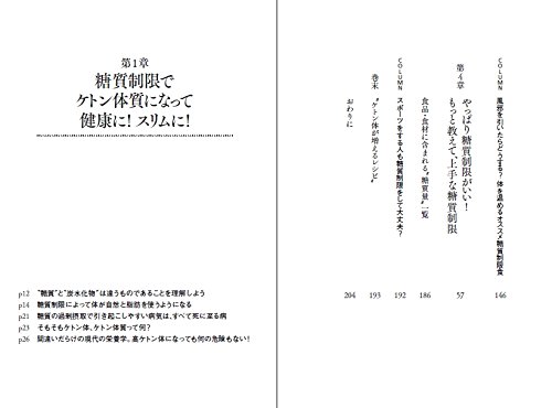 「正しい糖質制限で病気にならない体へ変わるケトン体の力」
