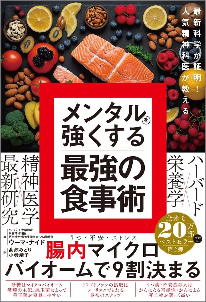 メンタルを強化する食事術 - 人気精神科医の最新科学に基づく指南