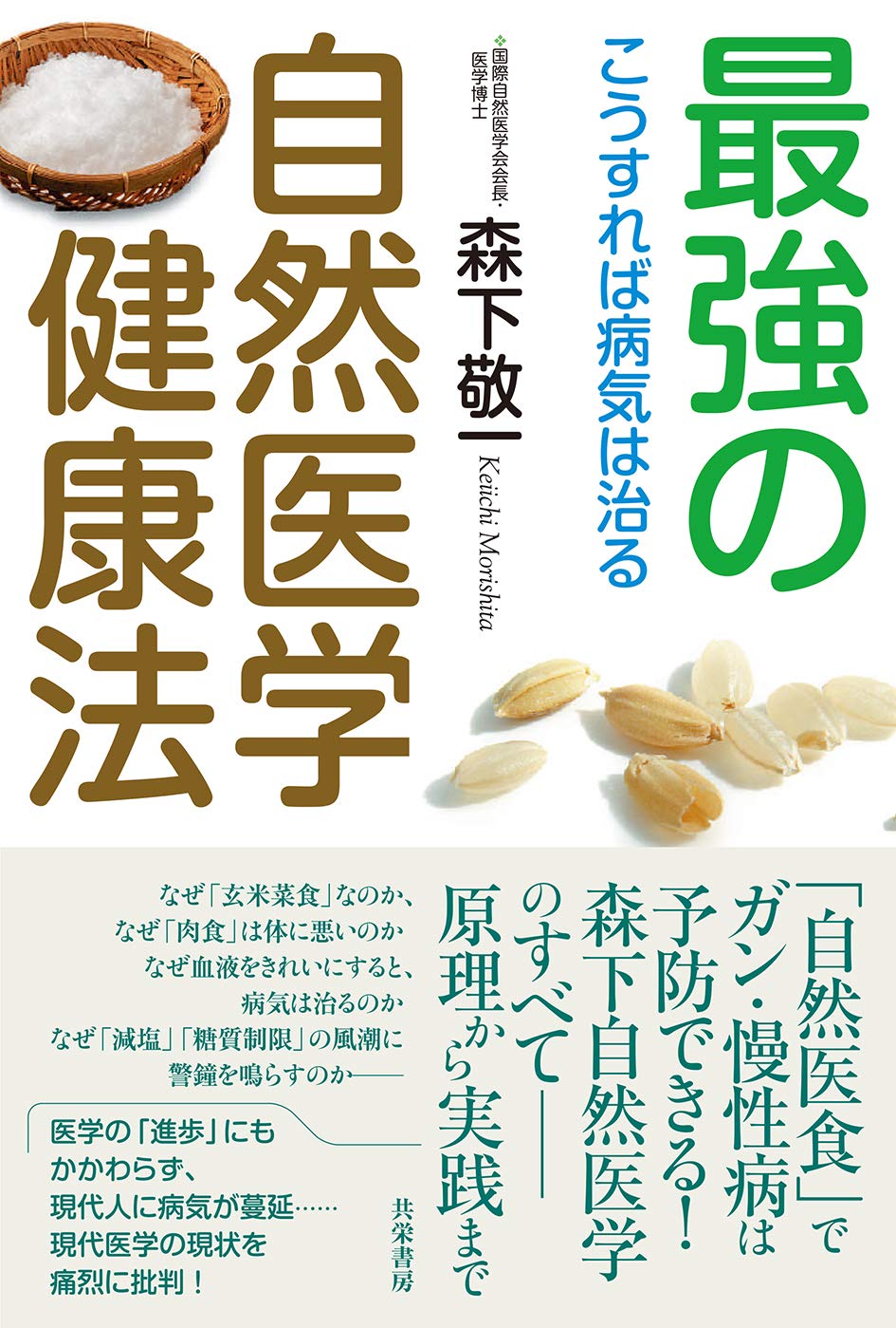 自然医学に基づく健康法－病気を改善するための方法