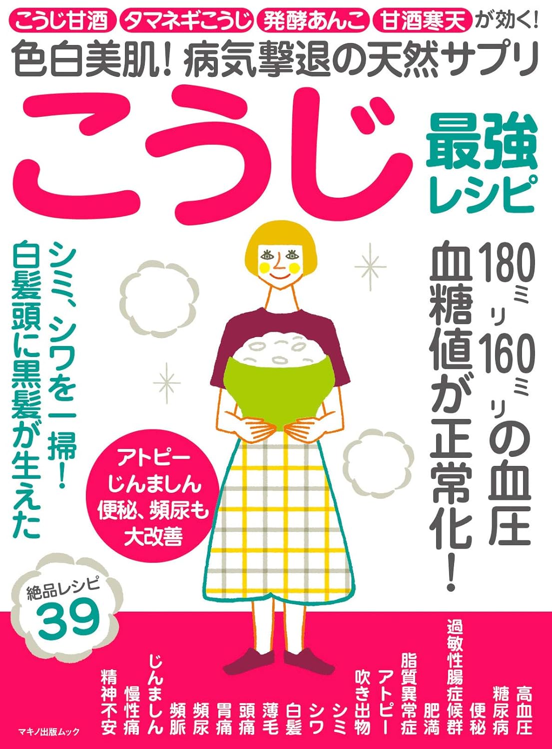 色白美肌を叶える！こうじ最強レシピ天然サプリ
