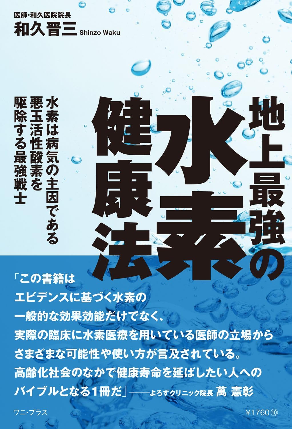 水素健康法 - 悪玉活性酸素を除去する最強のサポーター